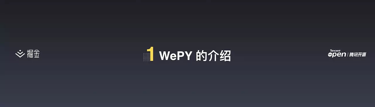 WePY - 小程序敏捷开发实践丨掘金开发者大会