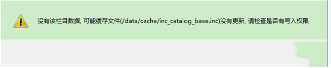 织梦生成栏目提示data/cache/inc_catalog_base.inc权限解决方案