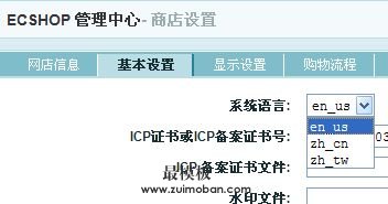 ECSHOP模板设置,前台英文后台中文,无需复制
